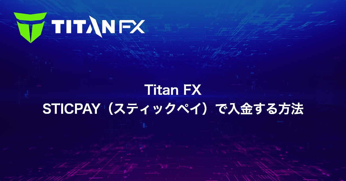 Titan FX STICPAY（スティックペイ）で入金する方法｜Titan FX（タイタン FX）